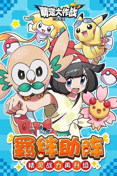 真正的萌宠大作战最新版 游戏截图